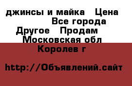 джинсы и майка › Цена ­ 1 590 - Все города Другое » Продам   . Московская обл.,Королев г.